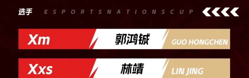 乐鱼体育官方网站-中国ENC电竞队DOTA2大名单：Xm/Xxs/Ame/fy/XinQ/y`